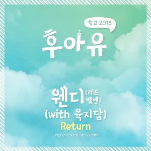 Pochette de 후아유 - 학교 2015 OST Part 7 de WENDY