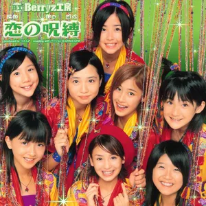 Pochette de 恋の呪縛 de Berryz工房