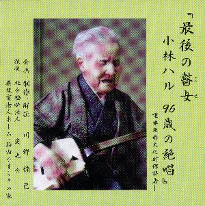 Pochette de 最後の瞽女 小林ハル 96歳の絶唱 de 小林ハル