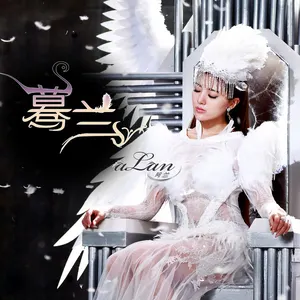 Pochette de 蓦兰 de alan