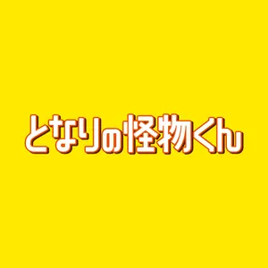 Pochette de 映画「となりの怪物くん」オリジナル・サウンドトラック de Yuki Hayashi