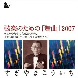 Pochette de 弦楽のための「舞曲」2007 de Koichi Sugiyama