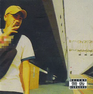 Pochette de 有問題 de 張震嶽