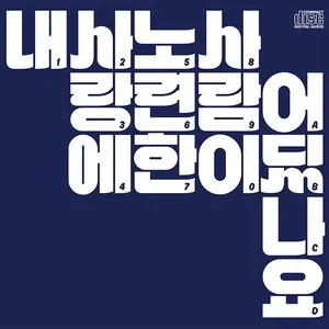 Pochette de 내 사랑에 노련한 사람이 어딨나요 de Kiha & The Faces