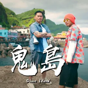 Pochette de 鬼岛 (Ghost Island) de Namewee