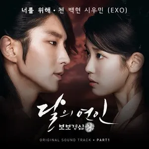 Pochette de 달의 연인 - 보보경심 려 OST Part 1 de CHEN - BAEKHYUN