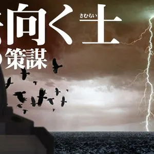 Pochette de 過去向く士・Ψヶ原の策謀 de Susumu Hirasawa