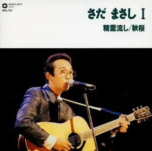 Pochette de さだまさしⅠ de Masashi Sada