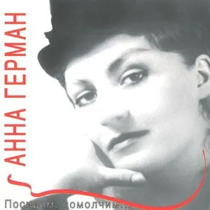 Pochette de Посидим, помолчим de Anna German