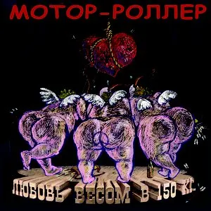 Pochette de Любовь весом в 150 кг. de Motor-Roller