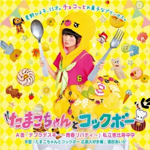 Pochette de テブラデスキー ～青春リバティ～ de Shiritsu Ebisu Chugaku