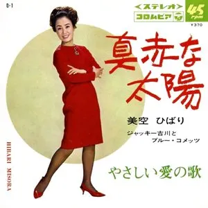 Pochette de 真赤な太陽 de Misora Hibari