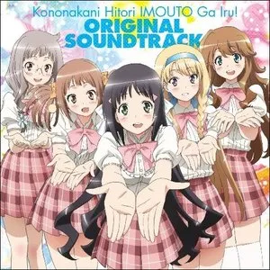 Pochette de TVアニメ『この中に1人、妹がいる！』オリジナルサウンドトラック de Hikaru Nanase