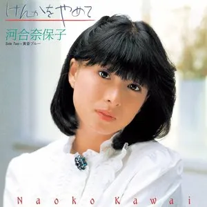 Pochette de けんかをやめて de Naoko Kawai