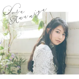 Pochette de 誓い de Sora Amamiya
