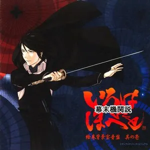 Pochette de 幕末機関説 いろはにほへと ～オリジナルサウンドトラック1～ 絵巻背景宝音盤 其の壱 de Hideyuki Fukasawa