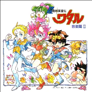 Pochette de 超魔神英雄伝ワタル 音楽篇 II de Toshihiko Sahashi