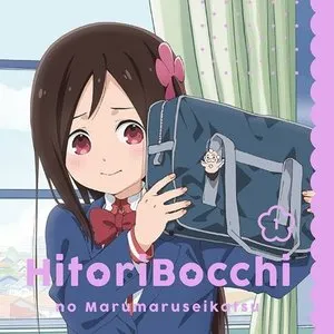 Pochette de ひとりぼっちの○○生活 オリジナルサウンドトラックCD1 de Ryūichi Takada
