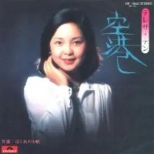 Pochette de 空港 de Teresa Teng