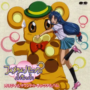Pochette de フルメタル・パニック?ふもっふ オリジナルサウンドトラックアルバム de Toshihiko Sahashi