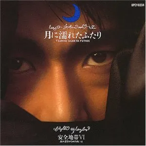 Pochette de 安全地帯VI〜月に濡れたふたり de Anzen Chitai