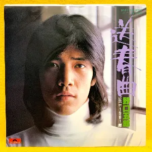 Pochette de 送春曲 de Goro Noguchi