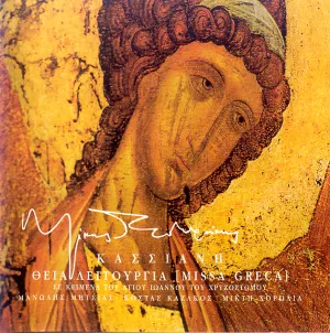 Pochette de Τα εκκλησιαστικά de Mikis Theodorakis