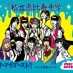 Pochette de オーマイゴースト?〜わたしが悪霊になっても〜 de Shiritsu Ebisu Chugaku