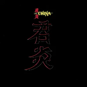 Pochette de China de China