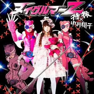 Pochette de ヌイグルマーZ de Shoko Nakagawa