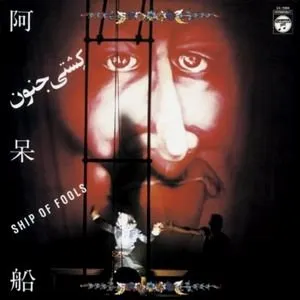 Pochette de 阿呆船 de J. A. Seazar