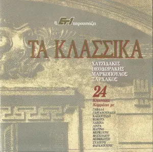 Pochette de Τα Κλασσικά de Mikis Theodorakis