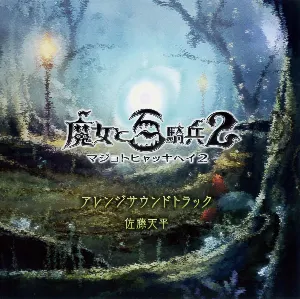 Pochette de 魔女と百騎兵2 アレンジサウンドトラック de Tenpei Satō