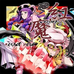 Pochette de 紅魔 -KOUMA- de SOUND HOLIC