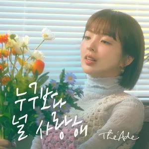 Pochette de 누구보다 널 사랑해 de The Ade