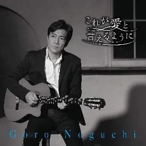 Pochette de これが愛と言えるように de Goro Noguchi