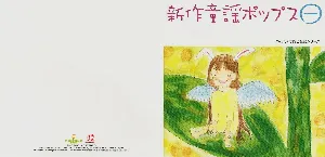 Pochette de 新作童謡ポップス㊀ de Hello! Project