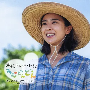 Pochette de 連続テレビ小説「ちむどんどん」オリジナルサウンドトラック ～ちむどんどん編～ de Ryūichi Takada - Keigo Hoashi - Keiichi Okabe