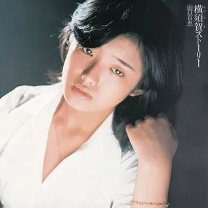 Pochette de 横須賀ストーリー de Momoe Yamaguchi