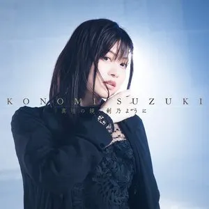 Pochette de 真理の鏡、剣乃ように de Konomi Suzuki