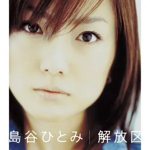 Pochette de 解放区 de Hitomi Shimatani