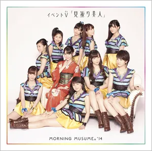 Pochette de TIKI BUN / シャバダバ ドゥ〜 / 見返り美人 de Morning Musume.