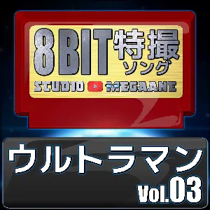 Pochette de ウルトラマン8bit vol.03 de Studio Megaane