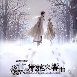 Pochette de 花帰葬交響曲 de Akiko Shikata