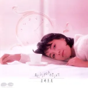 Pochette de 床に、シンデレラのTシャツ。 de Yoshimi Iwasaki