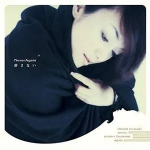 Pochette de Never Again〜許さない de Hiromi Iwasaki