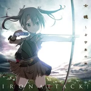 Pochette de 士魂 ～占守島の戦い～ de IRON ATTACK!