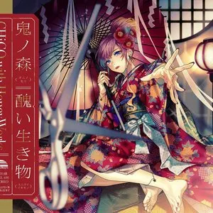 Pochette de 鬼ノ森 / 醜い生き物 de HoneyWorks