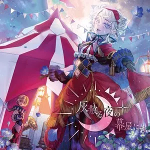 Pochette de 灰散る夜の幕屋にて de Haruka Shimotsuki