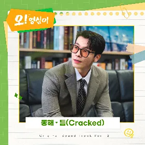 Pochette de Oh! Youngsim Pt. 2 (Original Soundtrack) de Donghae